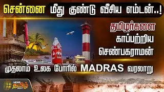 சென்னை மீது குண்டு வீசிய எம்டன்..!தமிழர்களை காப்பற்றிய செண்பகராமன் | Chennai Day | Chennai 384