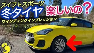 【スイスポ】スイフトスポーツに冬タイヤって楽しいの？ワインディングインプレッション！