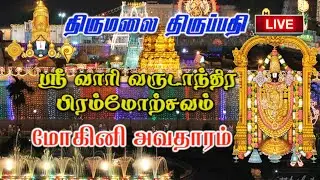 🔴TTD Mohini Avatharam 2025 | திருப்பதி ஸ்ரீவாரி பிரம்மோற்சவம் | மோகினி அவதாரம் | TTD Navaratri