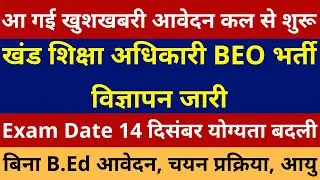 खुशखबरी खुशखबरी आ गई खंड शिक्षा अधिकारी BEO भर्ती विज्ञापन जारी आवेदन कल से शुरू Exam Date 14 दिसंबर