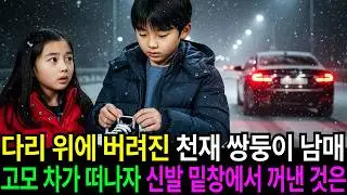다리 위에 버려진 천재 쌍둥이 남매, 고모 차가 떠나자 신발 밑창에서 꺼낸 것은...ㅣ노후사연ㅣ사연라디오ㅣ오디오북