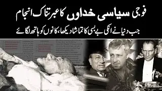 Last moments of famous politicians | World political events