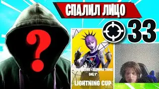 SHIZONAMEE СПАЛИЛ ЛИЦО В LIGHTNING CUP FORTNITE! S1NED, ФОРТНАЙТ