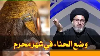 متصلة هل يجوز وضع الحناء في شهر محرم وصفر / سيد رشيد الحسيني