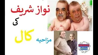 Nawaz Sharif Funny Hindko call