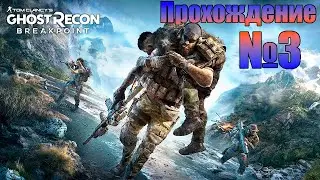 Прохождение Tom Clancy&rsquo;s Ghost Recon Breakpoint - #3 на УЛЬТРА НАСТРОЙКАХ