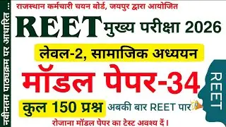 Reet leval 2 SST model Paper | Reet model Paper | रीट मुख्य परीक्षा | Reet model Paper | #reet