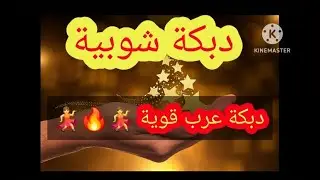 دبكة شوبية نارر_دبكة عرب نارررر 💃🔥💃#دبكة_عرب #دبكة2025 #Dabket3arab #عرب_عرب