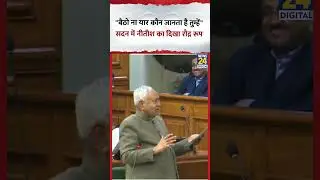 Bihar के CM Nitish Kumar ने सदन में कहा- 