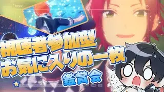【あんスタ/参加型】ルール改定しました！ＭＶスクショ、メガフォトバトルのお気に入りの一枚！鑑賞会📸【Vtuber 渡瀬ユーキ】