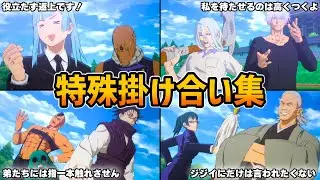 【呪術廻戦】メカ丸＆DLC「渋谷事変」特殊掛け合い集【Jujutsu Kaisen Cursed Clash】