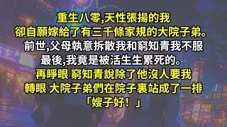 重生八零，天性張揚的我卻自願嫁給了有三千條家規的大院子弟。前世,父母執意拆散我和窮知青我不服，最後我竟是被活生生累死的。再睜眼窮知青說除了他沒人要我，轉眼大院子弟們在院子裏站成了一排「嫂子好！」