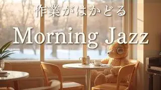 【作業用BGM】雪の朝カフェJAZZ｜ピアノで集中がはかどるモーニングBGM
