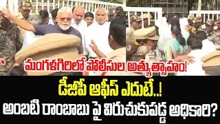 In front of the DGP office..! Police officer who lashed out at Ambati Rambabu? | AP Times | Ycp |...