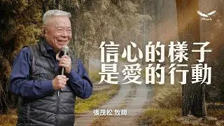 信心的樣子，是愛的行動｜張茂松牧師