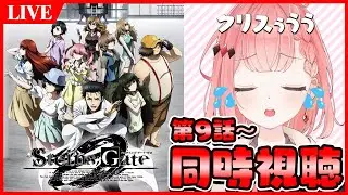【シュタゲLIVE】クリスはやっぱりいい女だった...ゼロ第9話～【シュタインズゲートゼロ】