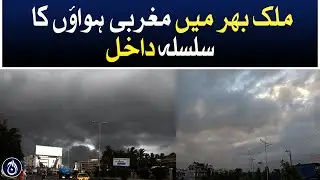 A series of western winds will enter across in Pakistan - forecast of Meteorological Department