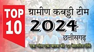 छत्तीसगढ़ टॉप 10 ग्रामीण कबड्डी टीम 2024 । CG TOP 10 KABADDI। एक गांव एक क्लब की 10 तगड़ी टीमें