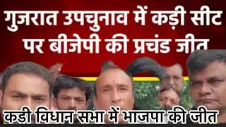 Gujrat Assembly Buy Election Results 2025 kadi