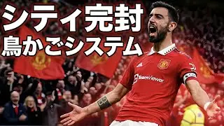 【完勝】なぜ32%でも圧倒できた？キャリックの「ロドリ封鎖」と中盤を制圧した5人の怪物