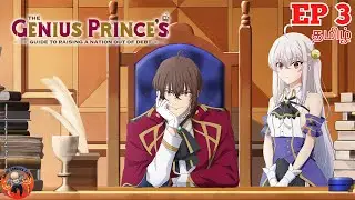 Genius Prince's Guide Anime Episode 3 in Tamil #topanimetamil #animeseriestamil #cookielucky