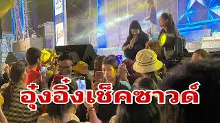 พี่น้องกำลังหลั่งไหลเข้ามาในงาน#อุ๋งอิ๋งเพชรบ้านแพง 