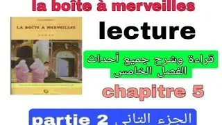 1bac la boîte à merveilles chapitre 5 la partie 2 قراءة الفصل الخامس الجزء التاني