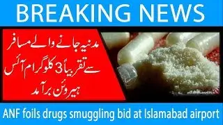 ANF foils drugs smuggling bid at Islamabad airport | 16 May 2019 | 92NewsHD