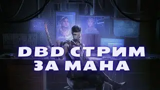 Играем на векне и дракуле #дбд