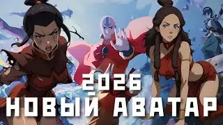 НОВЫЙ ФИЛЬМ ПО АВАТАРУ В 2026 ГОДУ