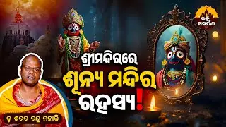 ଶ୍ରୀମନ୍ଦିରରେ ଶୂନ୍ୟ ମନ୍ଦିର&zwnj;ର ରହସ୍ୟ ଜାଣିଛନ୍ତି? |Sunya Mandira| ଡ଼ ଶରତ କୁମାର ମହାନ୍ତି | @BhaktiSamarpan