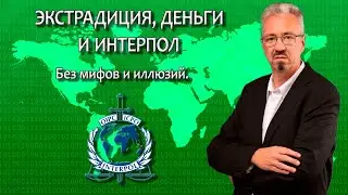 Интерпол и бизнес / Стоимость защиты / Работа адвоката с Интерполом