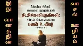கிரியைகளுக்கு பலன் உண்டு // Tamil Christian Message // Bro Sunil Message // Ithu Vaanathin Vaasal