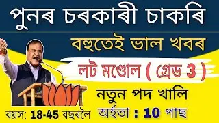 Assam Govt Grade III Recruitment 2022 -30 Lot Mondol Vacancy 2022- Apply online Full Details