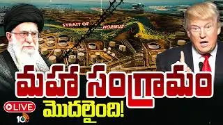 LIVE : అమెరికా, ఇరాన్ ఉద్రిక్తత.. మహా యుద్ధమేనా? | Iran Vs America | Donald Trump | 10TV