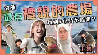 最有禮貌的農場害我們待了 7 小時😂 小孩完全不想走｜宜蘭親子實測農場體驗｜黎蒲夫妻-林舒語/則蒲