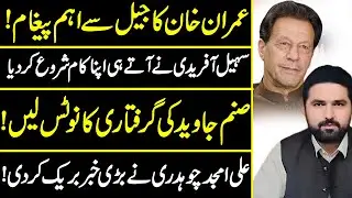Imran Khan Importent Message From Jail Sohail Afridi Started Working |Independent Pakistan