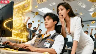 新任女上司、就任初日に彼を即解雇！しかし彼が去った瞬間——会社は即破産！世界トップ100企業が年収1兆で争奪、美女CEOたちが列を成して嫁入り希望！