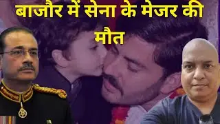 Live Video : बाजौर में सेना के मेजर की मौत Big @ttack in Bajaur. Pakistani Army suffers