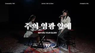 주의 영광 앞에 ㅣ Before Your Glory ㅣ 티알워십(TR WORSHIP) ㅣ Vol.3 'The Way'