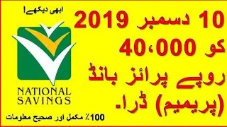 PRE-ANNOUNCEMENT | Rs 40,000 Prize Bond (Premium) draw on December 10, 2019.