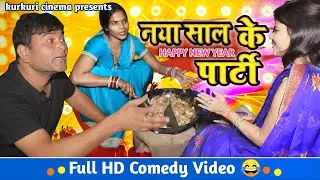 नया साल के पार्टी | Nya Saal Ke Party | Comedy Video |Pintu Purushottam | New Year Comedy Video |