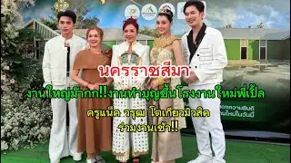 นครราชสีมา‼️งานใหญ่ม๊ากก!!ขึ้นโรงงานใหม่พี่เปิ้ล‼️ครูแน็ค วรุฒ ร่วมงานเช้า & ให้สัมภาษณ์นักข่าว‼️