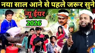 Maulana Sohrab Kalkatta  नया साल आने से पहले जरूर सुने न्यू ईयर 2026 Maulana Sohrab Kolkatavi 