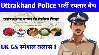 #Uttrakhand Police exam GS।। राज्य के प्रतीक चिन्ह #UKSSSC पुलिस Constable New Batch फ्री क्लास