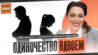 Одиночество вдвоем: семейный психолог Сабина Байрамова — о скрытом кризисе долгих отношений