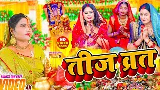 Video​​ | तीज के बरतिया | #Anjali​​ Bharti का सुपरहिट तीज त्यौहार गीत | #Teej​​ Special Geet 2025