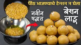 आता पीठ भाजताना हात नाही दुखणार ! न रेलणारे न चिकटणारे बेसन लाडू | Besan Ladoo Recipe / Easy Ladoo  