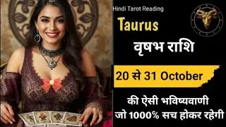 Taurus🎊वृषभ राशि🌼(20 से 31)October 2025|Vrishabh Rashi #July#vrishabrashi#tarot#horoscope#taurus