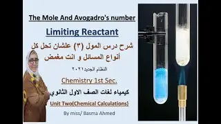 chemistry -  limiting reactant مسائل المول how to calculate number of molecules